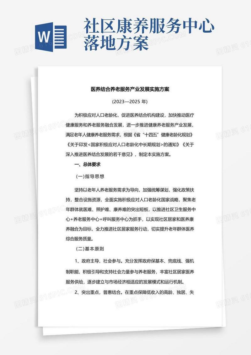 医养结合养老服务产业发展实施方案