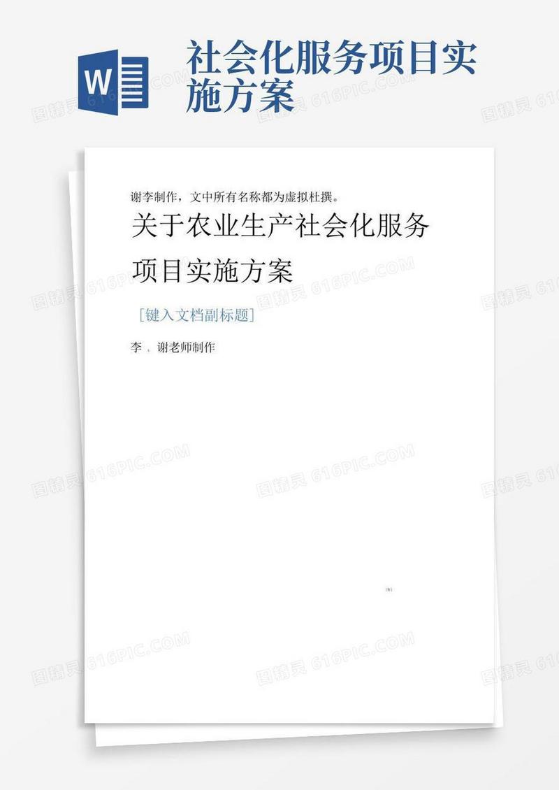 关于农业生产社会化服务项目实施方案