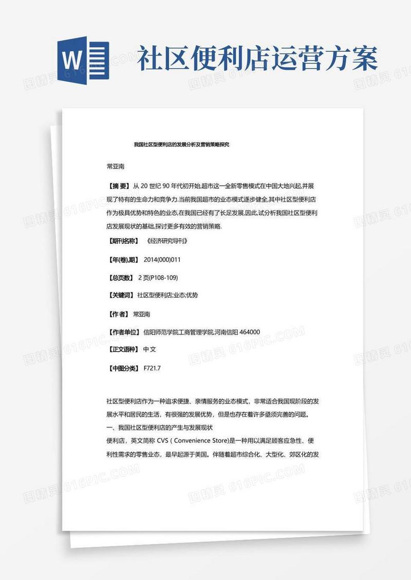 我国社区型便利店的发展分析及营销策略探究