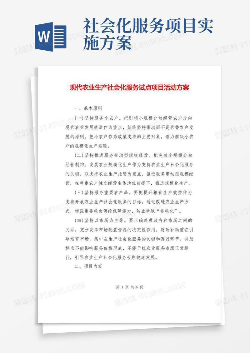 现代农业生产社会化服务试点项目活动方案