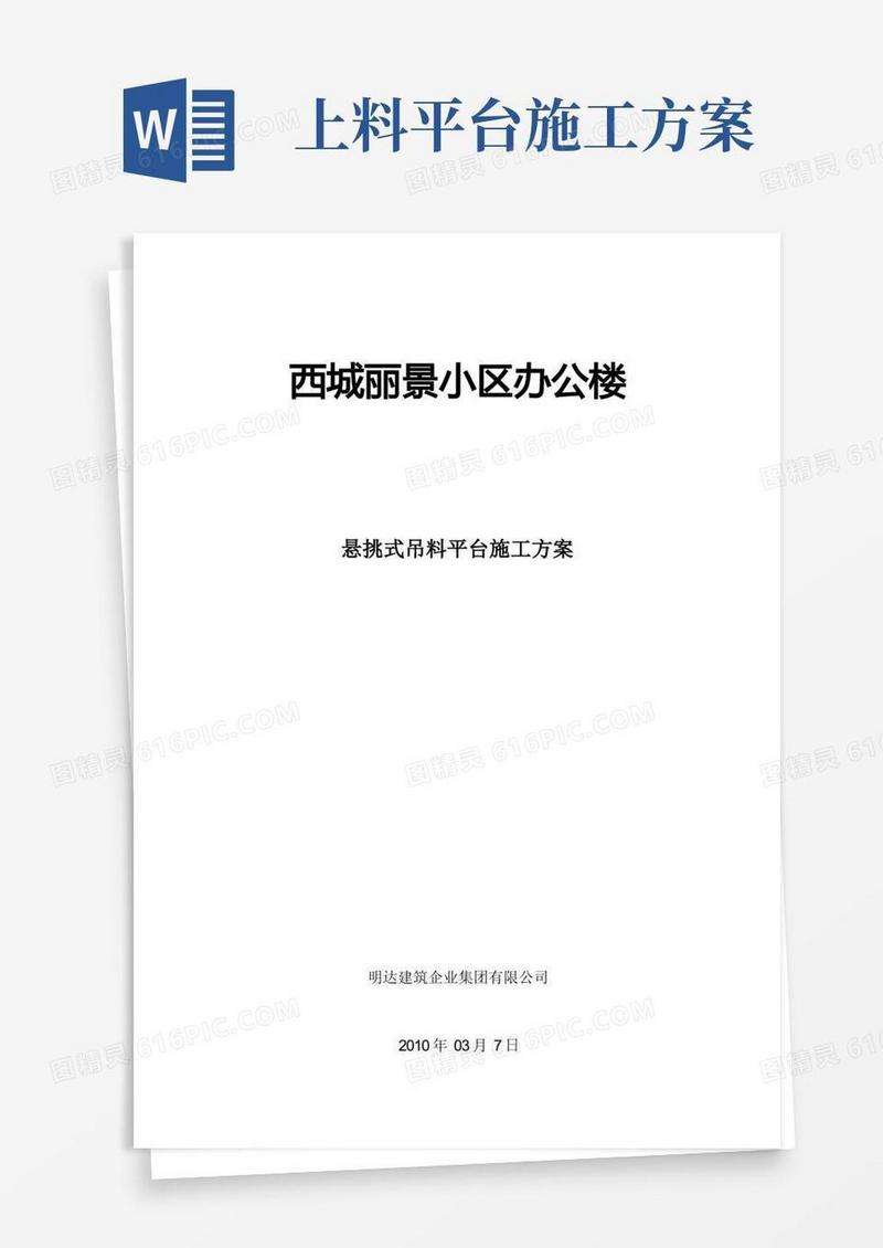办公楼悬挑式吊料平台施工方案