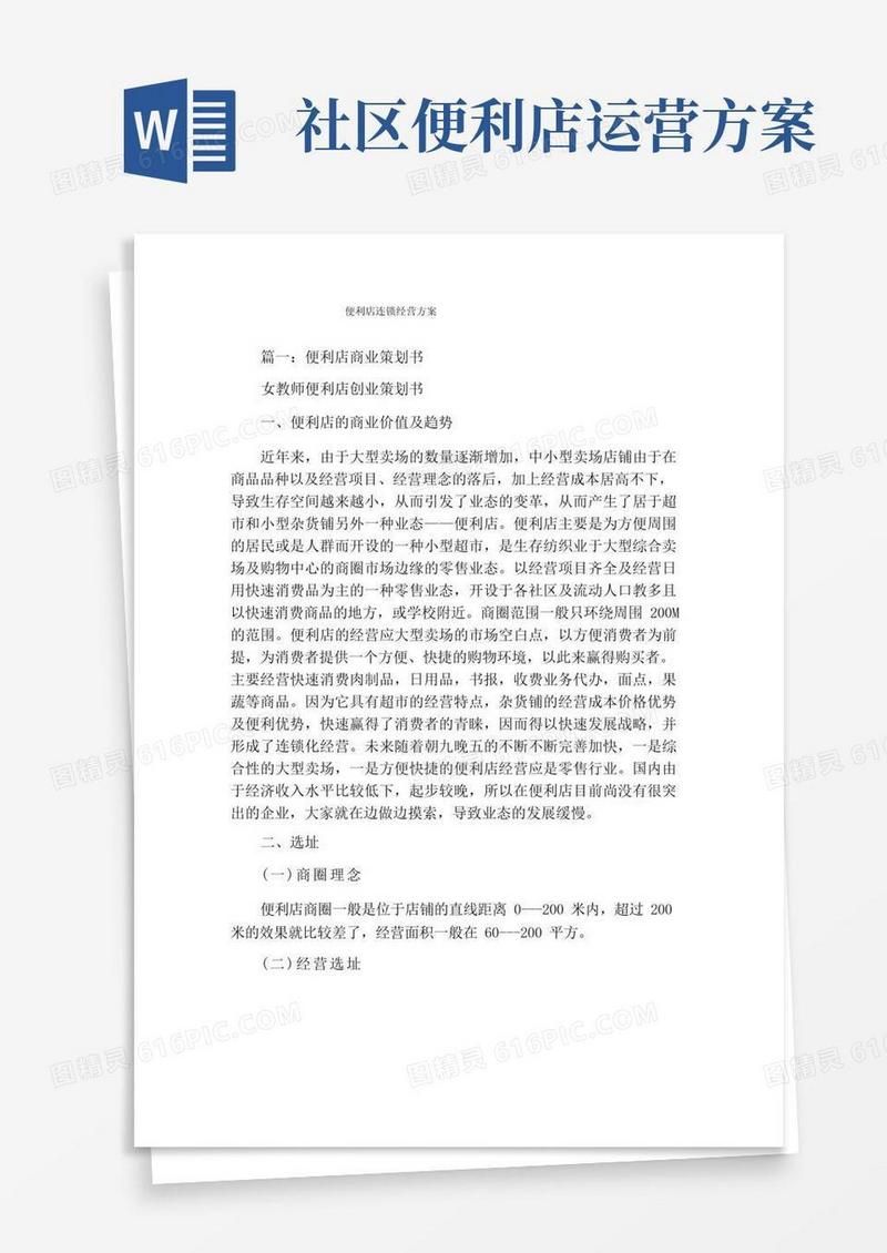 便利店连锁经营方案