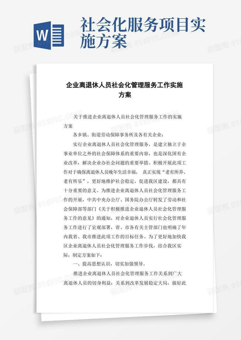 企业离退休人员社会化管理服务工作实施方案
