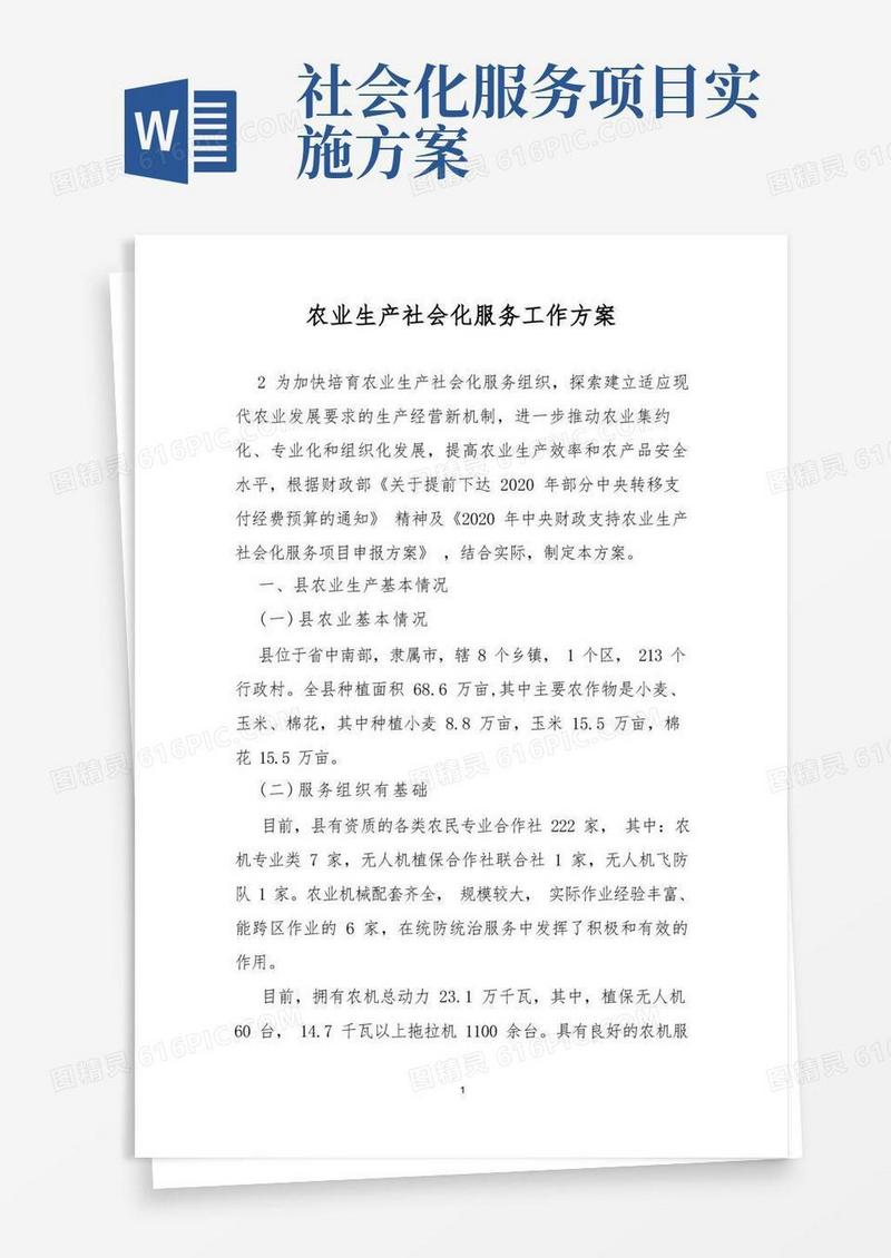 农业生产社会化服务工作方案