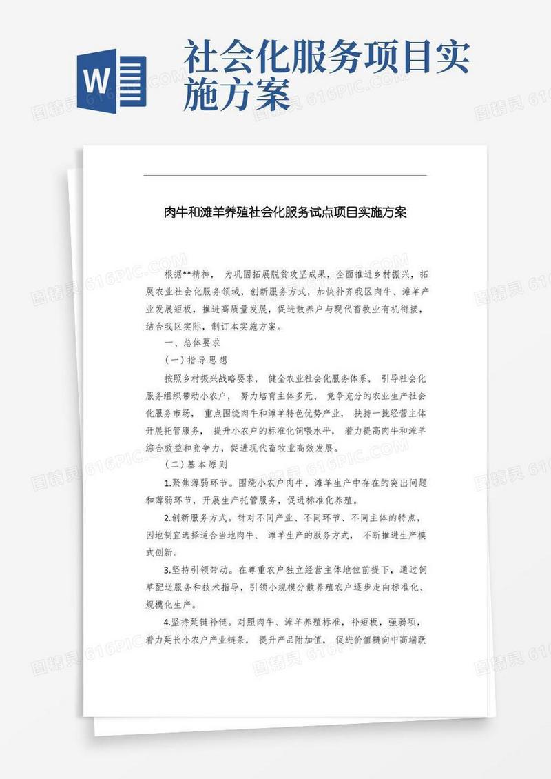 肉牛和滩羊养殖社会化服务试点项目实施方案