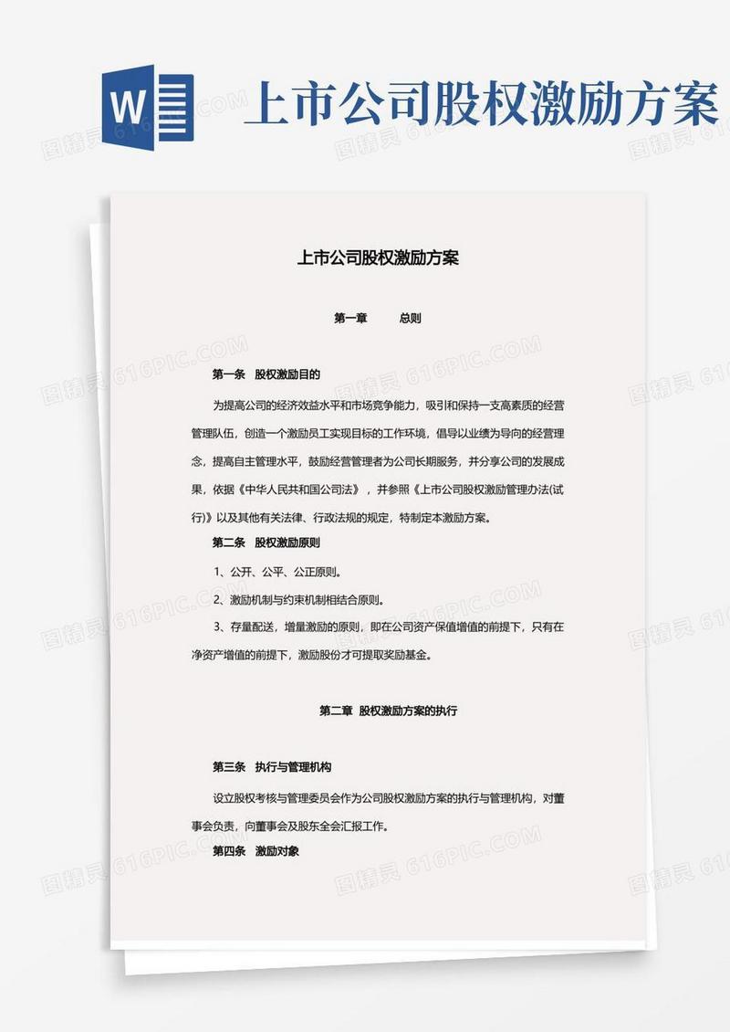 【精编】2019年上市公司股权激励方案