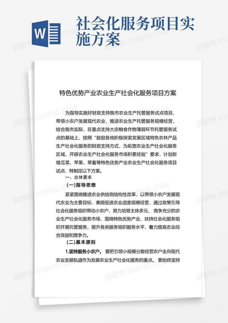 特色优势产业农业生产社会化服务项目方案