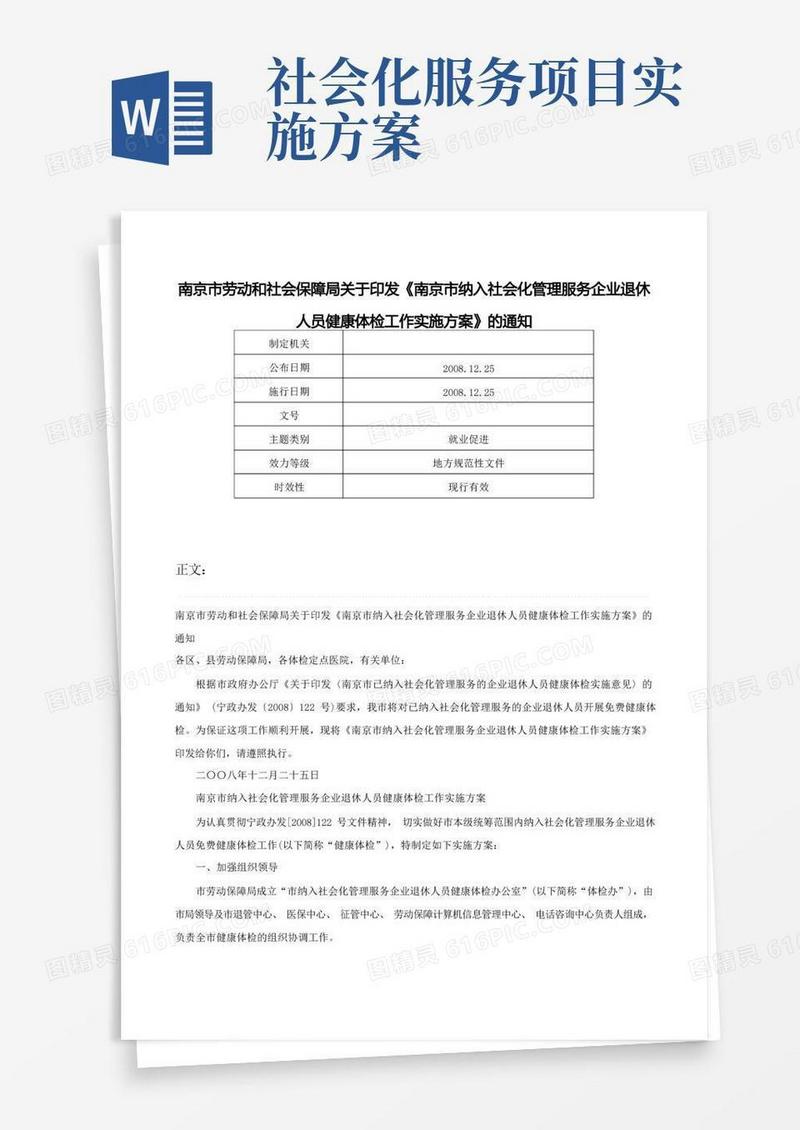 南京市劳动和社会保障局关于印发《南京市纳入社会化管理服务企业退休人员健康体检工作实施方案》的通知-
