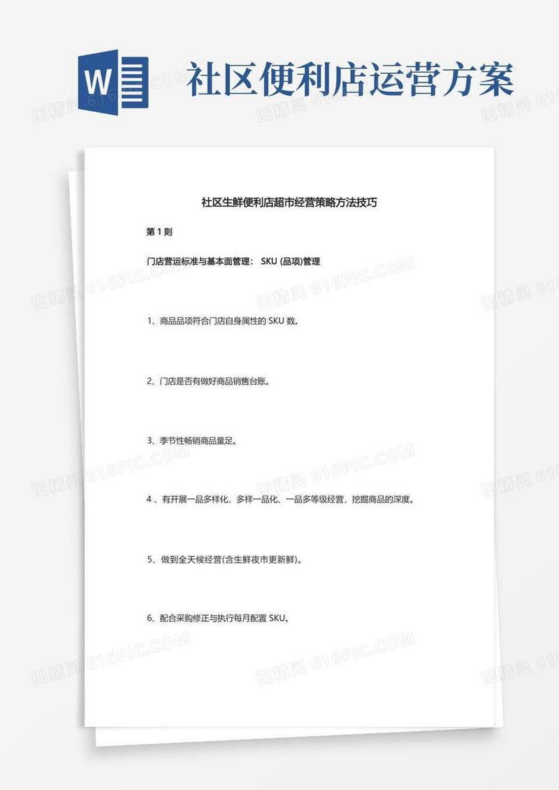 [全]社区生鲜便利店超市经营策略方法技巧
