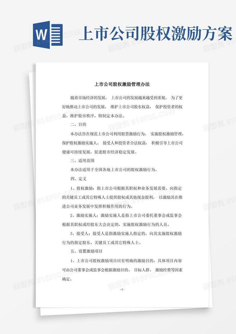 上市公司股权激励管理办法