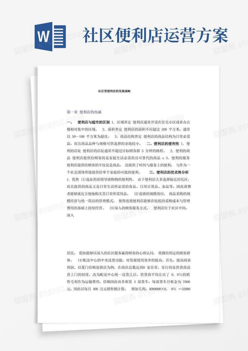 社区型便利店的发展战略