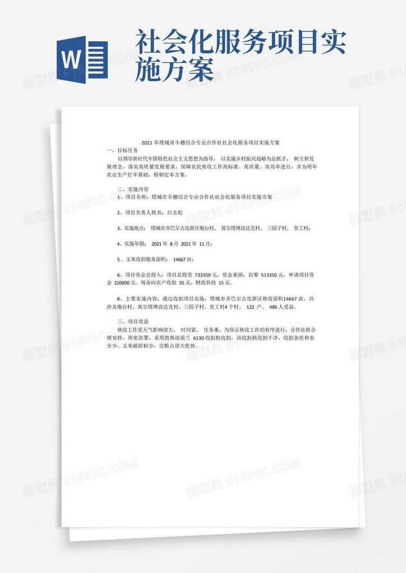 2021年塔城市丰穗综合专业合作社社会化服务项目实施方案