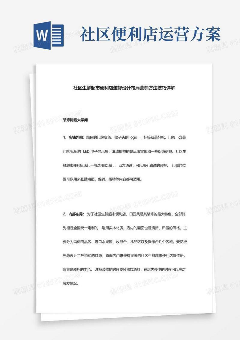 [全]社区生鲜超市便利店装修设计布局营销方法技巧详解