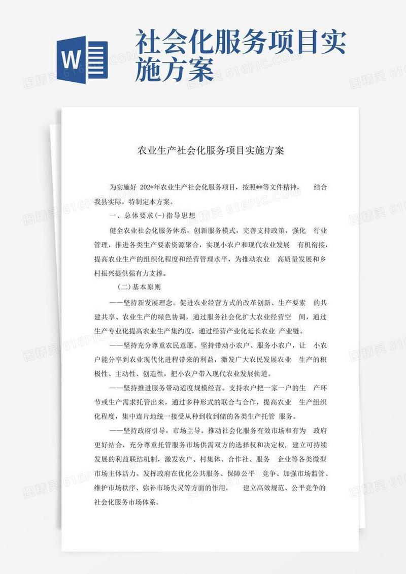 农业生产社会化服务项目实施方案
