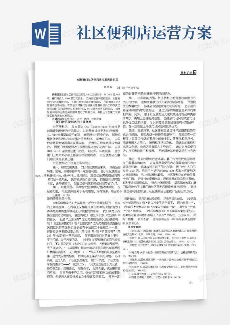 创新厦门社区便利店发展思路初探
