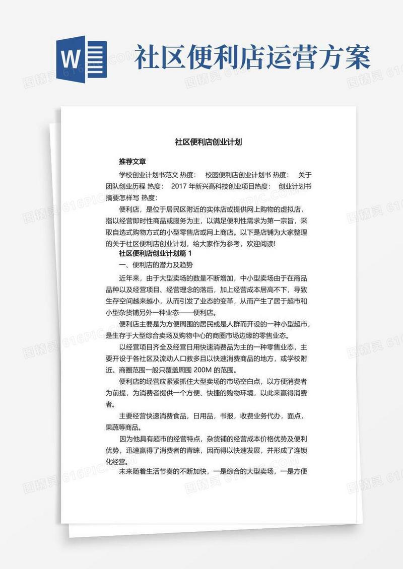 社区便利店创业计划
