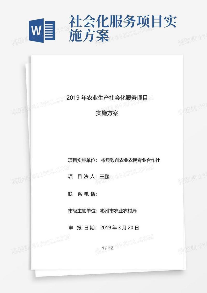 2019年农业生产社会化服务项目实施计划方案