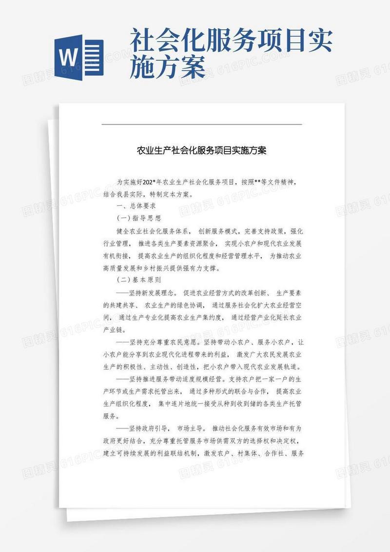 农业生产社会化服务项目实施方案