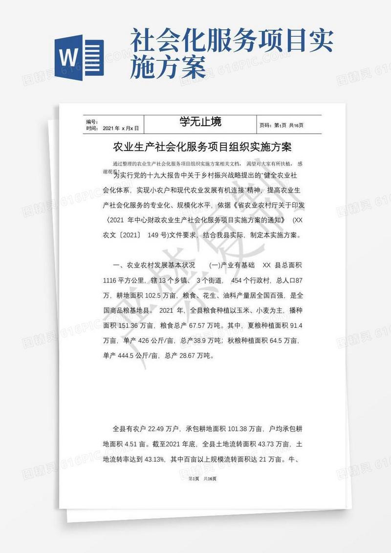 农业生产社会化服务项目组织实施方案(Word最新版)