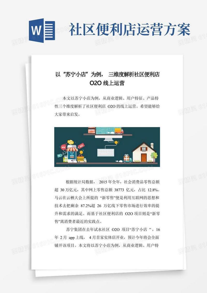 以“苏宁小店”为例，三维度解析社区便利店O2O线上运营