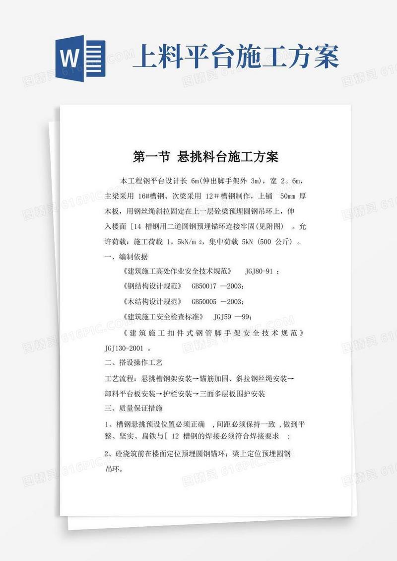 第一节悬挑料台施工方案