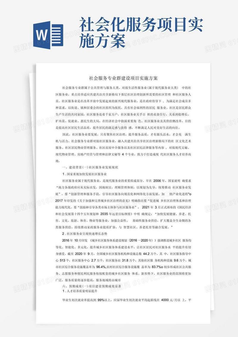 社会服务专业群建设项目实施方案
