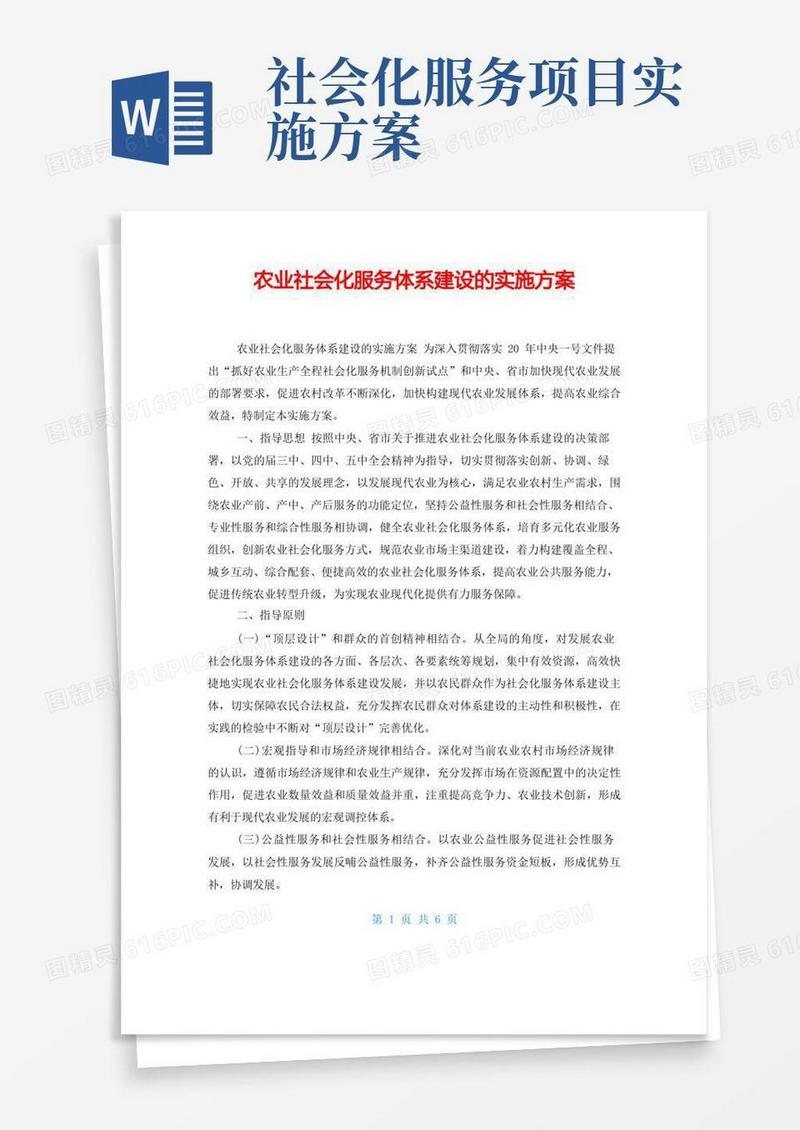 农业社会化服务体系建设的实施方案