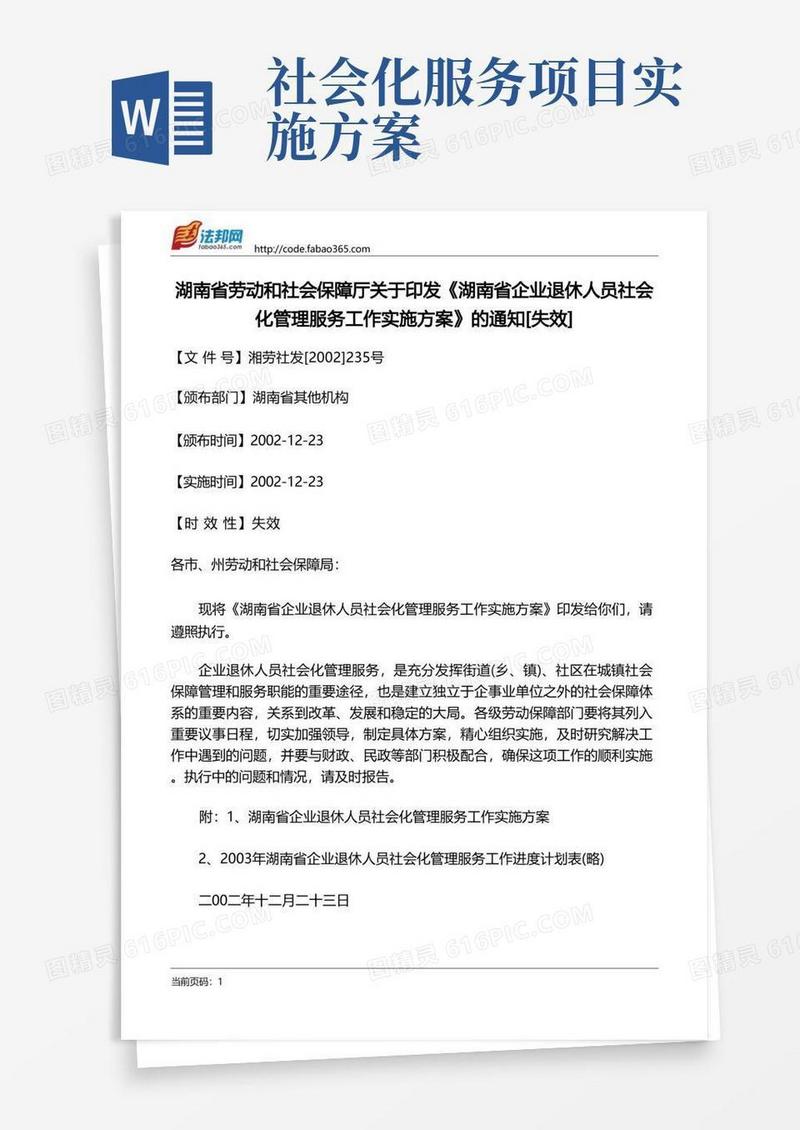 湖南省劳动和社会保障厅关于印发《湖南省企业退休人员社会化管理服务工作实施方案》的通知[失效]