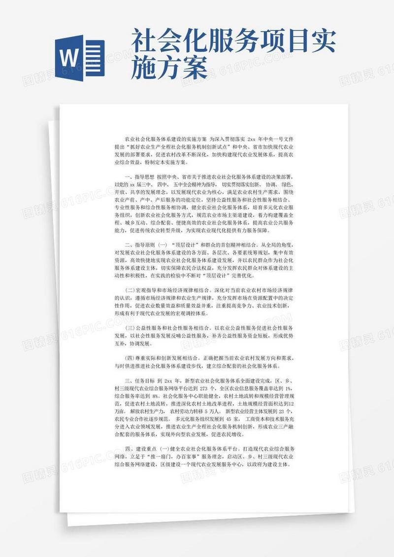 2021年农业社会化服务体系建设的实施方案