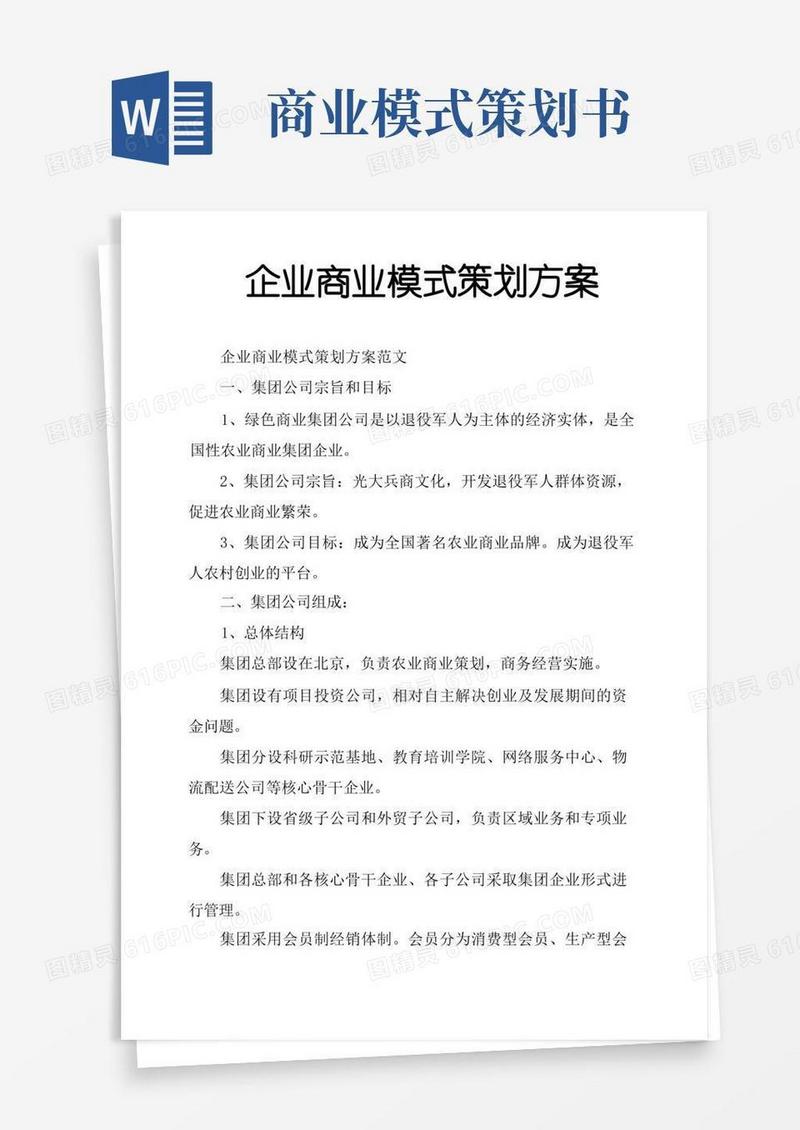 企业商业模式策划方案