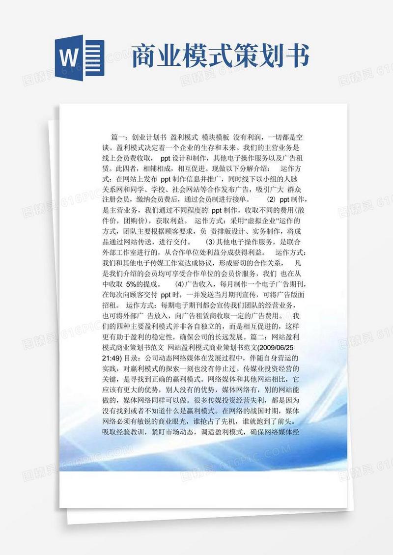 商业计划书盈利模式
