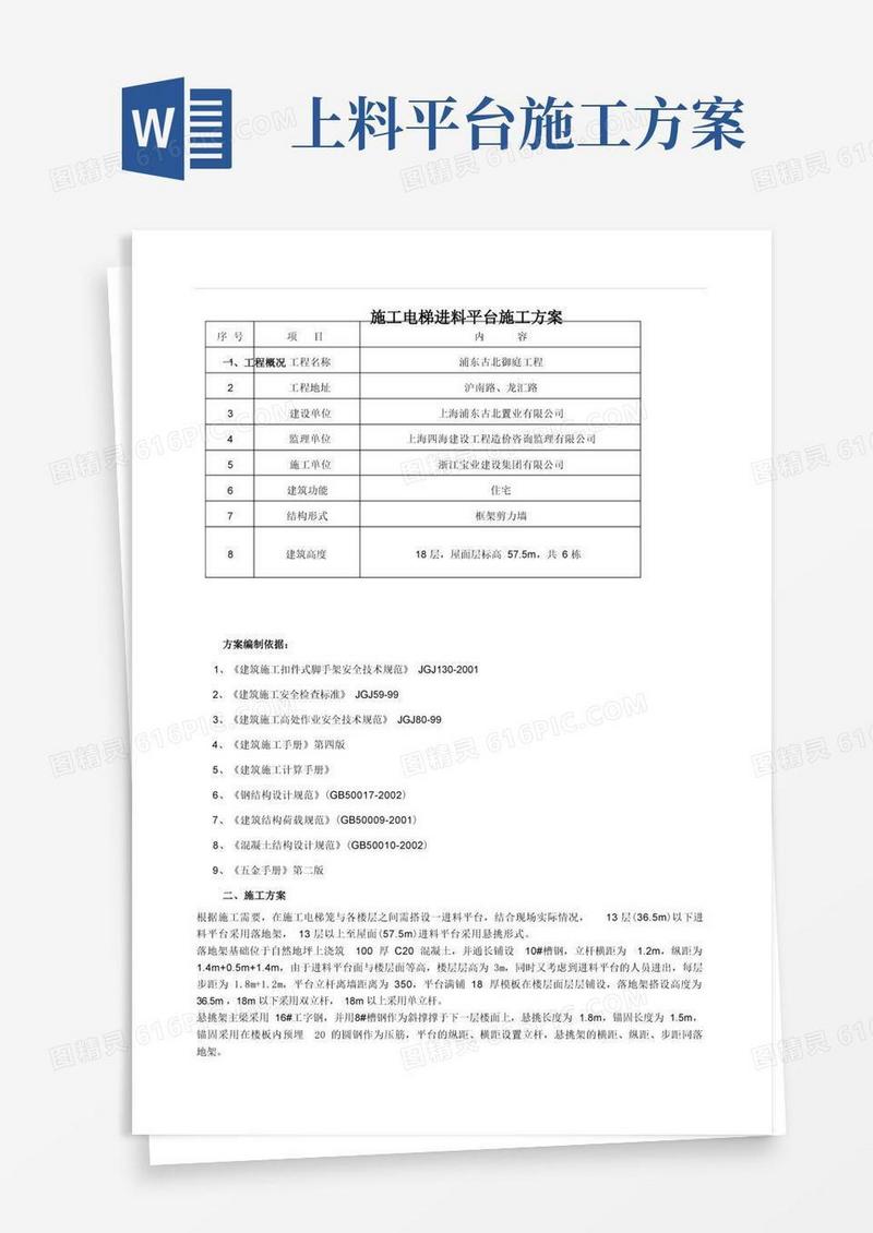 施工电梯进料平台施工方案