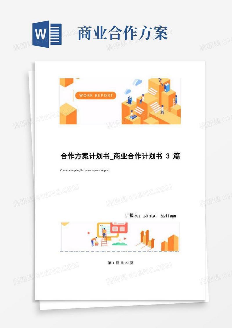 合作方案计划书_商业合作计划书3篇