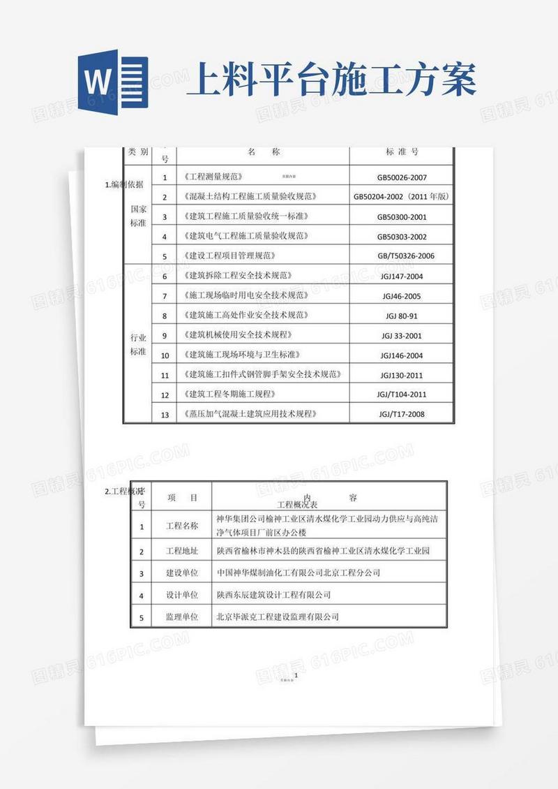 上料平台施工方案汇总