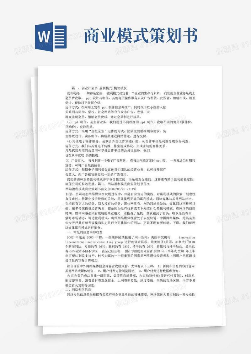 商业计划书盈利模式怎么写