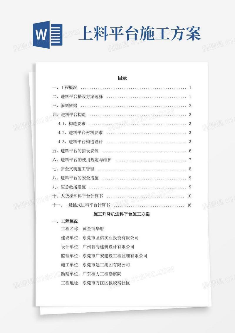 施工升降机进料平台施工方案