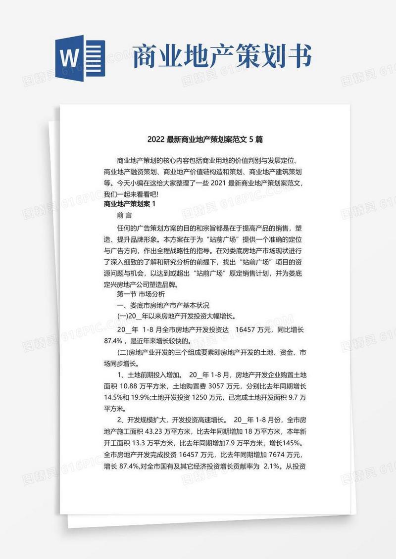 2022最新商业地产策划案范文5篇