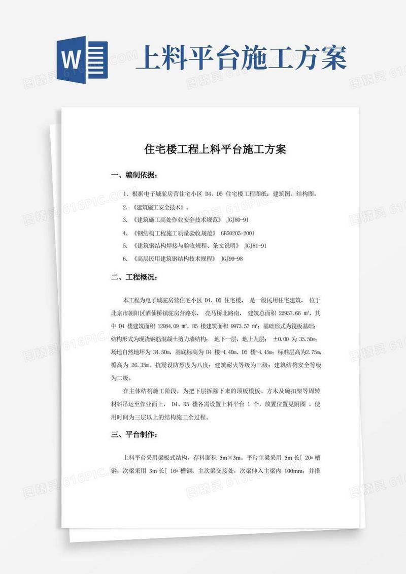 住宅楼工程上料平台施工方案
