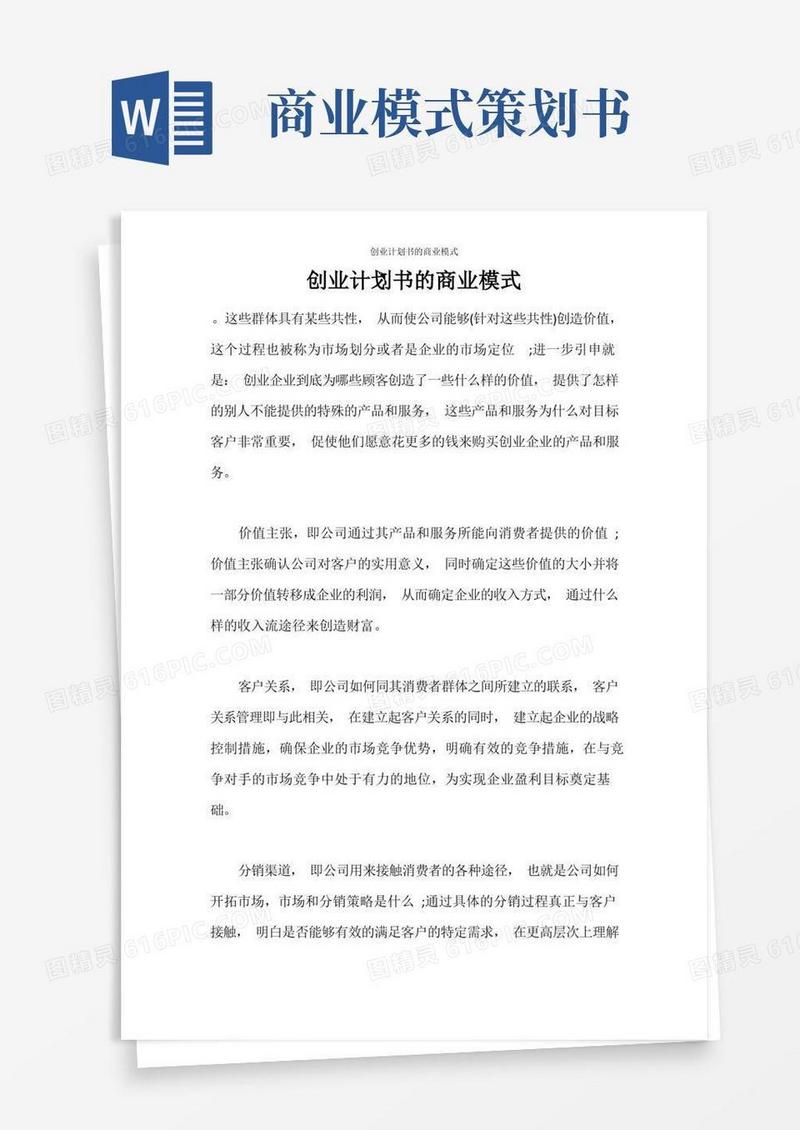 创业计划书创业计划书的商业模式