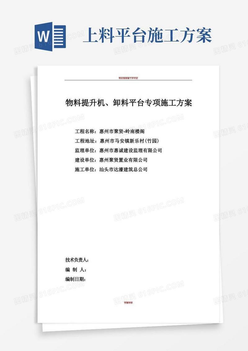 物料提升机、卸料平台专项施工方案