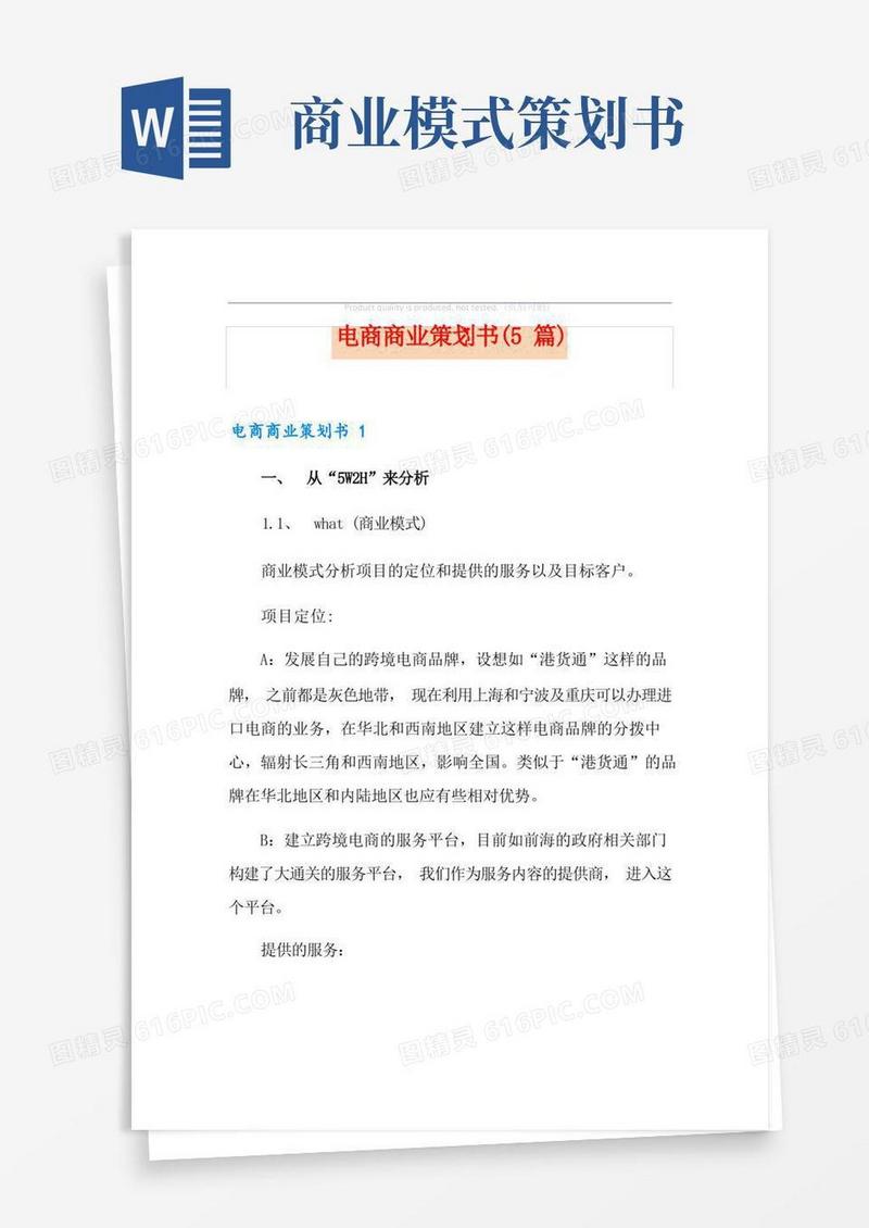 电商商业策划书(5篇)