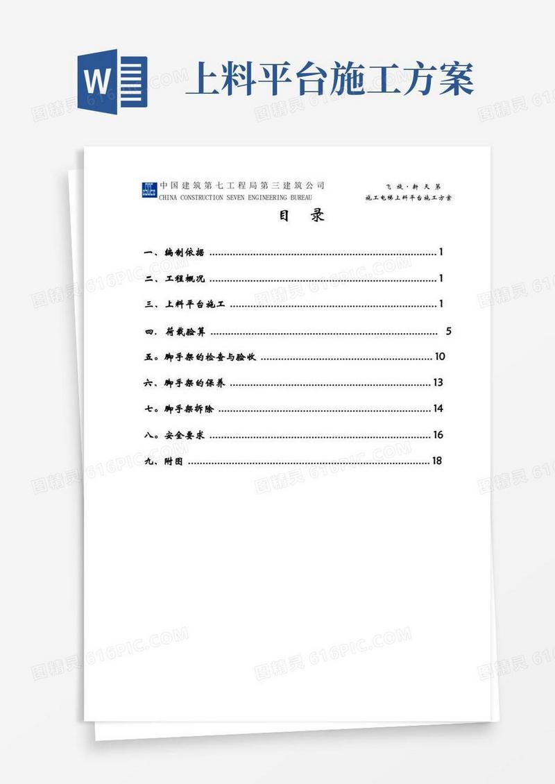 上料平台施工方案