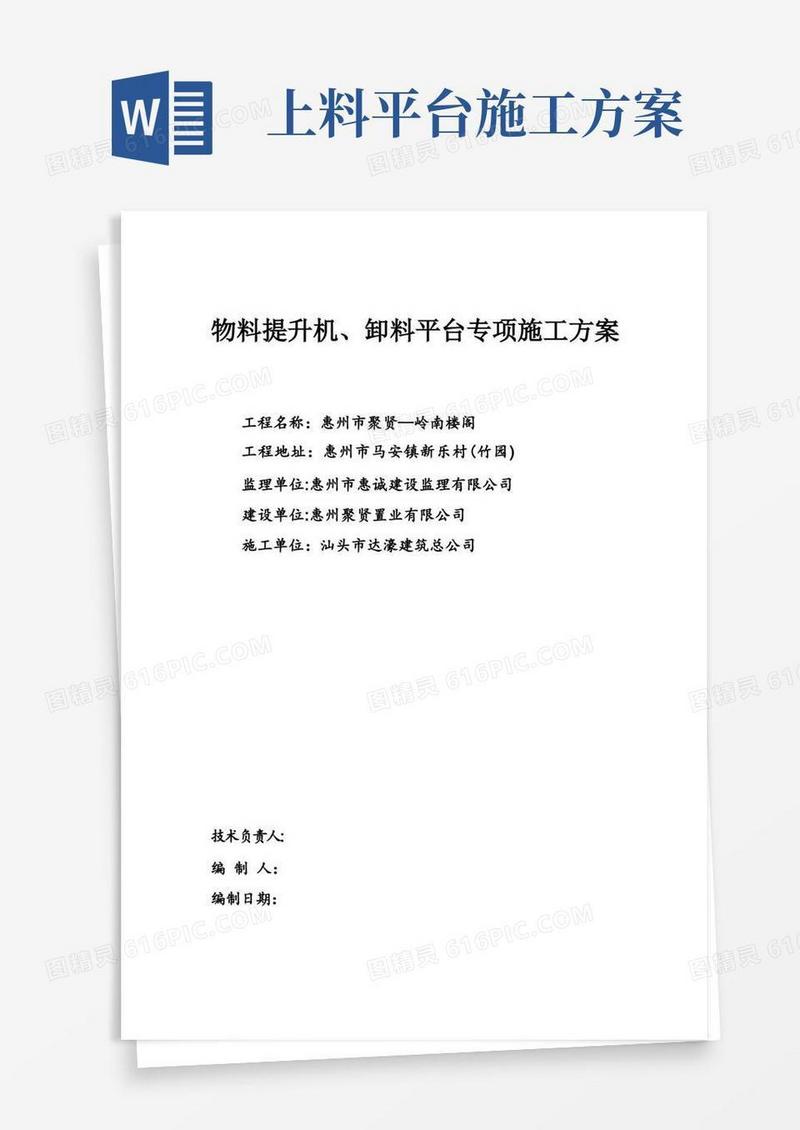 物料提升机卸料平台专项施工方案