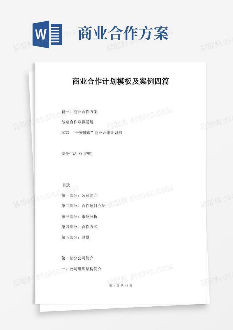 商业合作计划模板及案例四篇