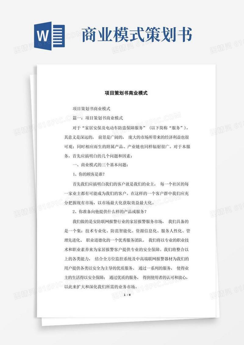 项目策划书商业模式