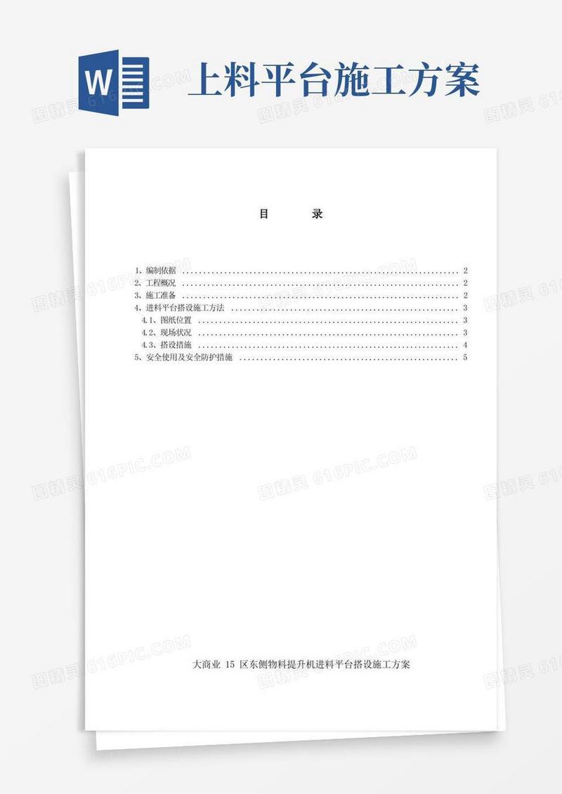 物料提升机进料平台方案