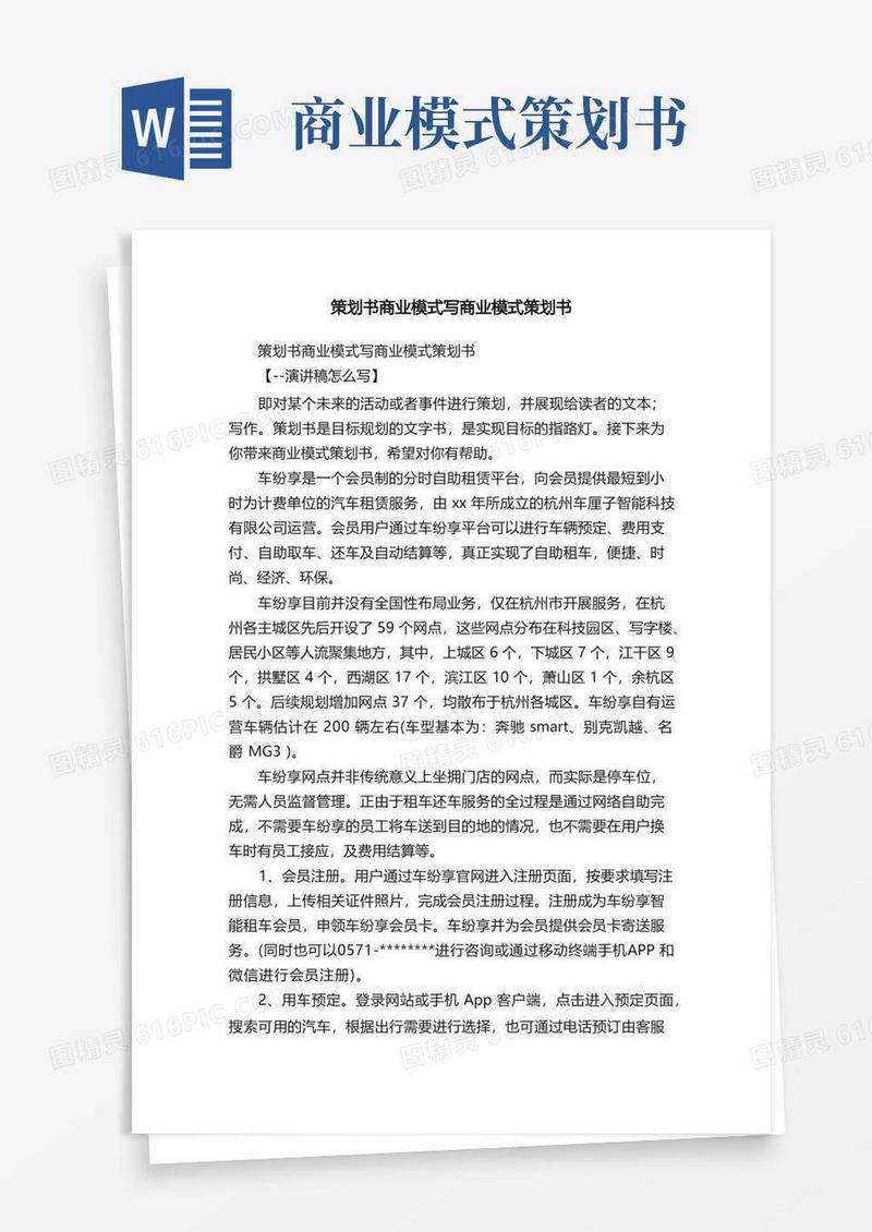 策划书商业模式写商业模式策划书