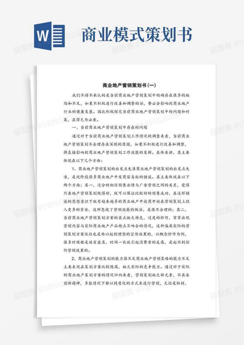 商业地产营销策划书