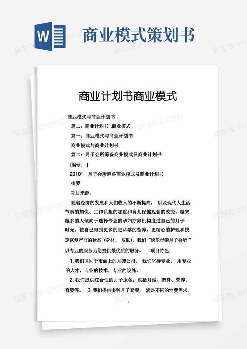 商业计划书商业模式