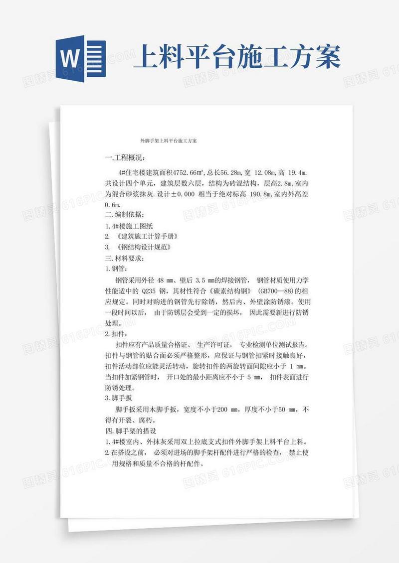 外脚手架上料平台施工方案